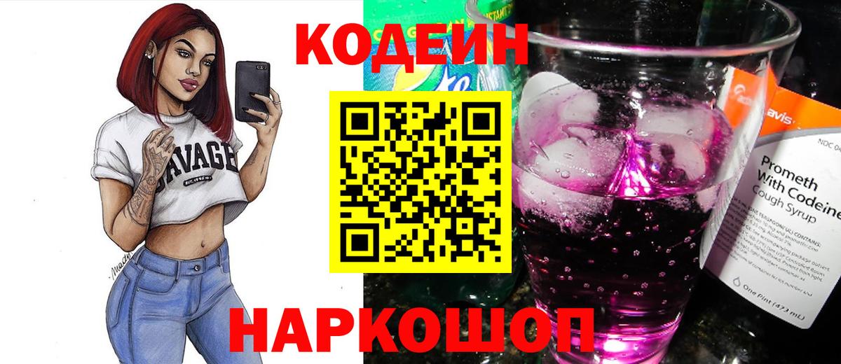 Кодеиновый сироп Lean Purple Drank Шали